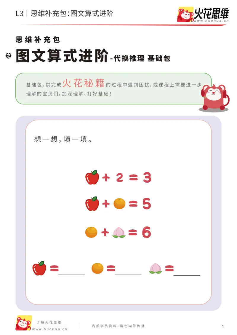 《第13专题_代换推理_图文算式进阶_基础巩固包_201902191818361_（G1450)火花思维幼小衔接及L1-L5_L3完结_L3完结48课_代换推理》第1页预览