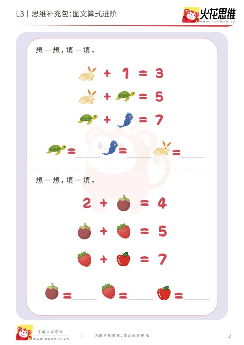 《第13专题_代换推理_图文算式进阶_基础巩固包_201902191818361_（G1450)火花思维幼小衔接及L1-L5_L3完结_L3完结48课_代换推理》第2页预览