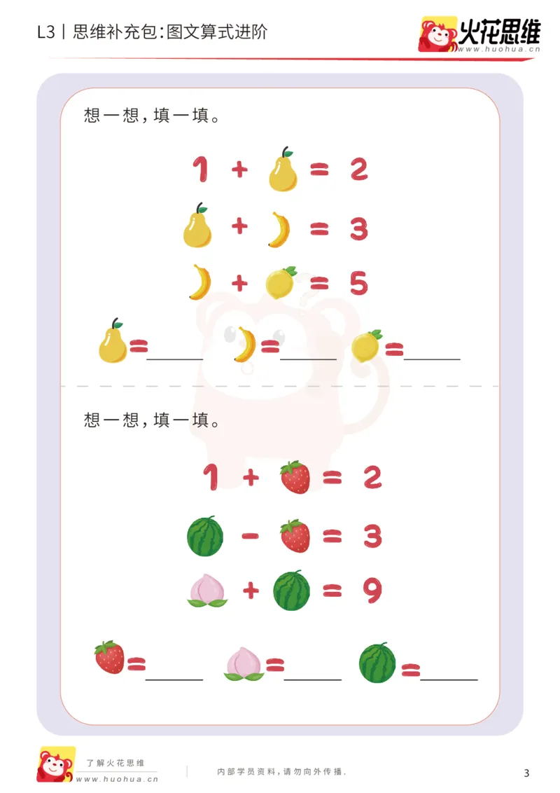 《第13专题_代换推理_图文算式进阶_基础巩固包_201902191818361_（G1450)火花思维幼小衔接及L1-L5_L3完结_L3完结48课_代换推理》第3页预览