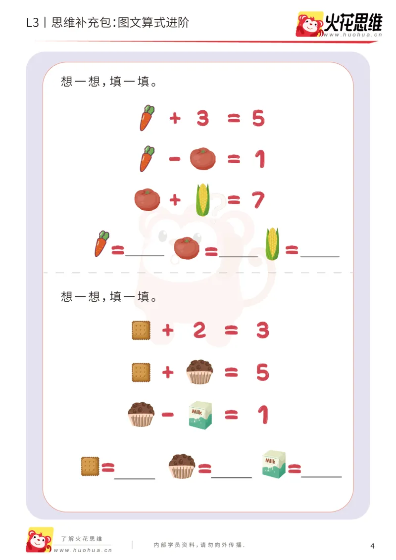 《第13专题_代换推理_图文算式进阶_基础巩固包_201902191818361_（G1450)火花思维幼小衔接及L1-L5_L3完结_L3完结48课_代换推理》第4页预览