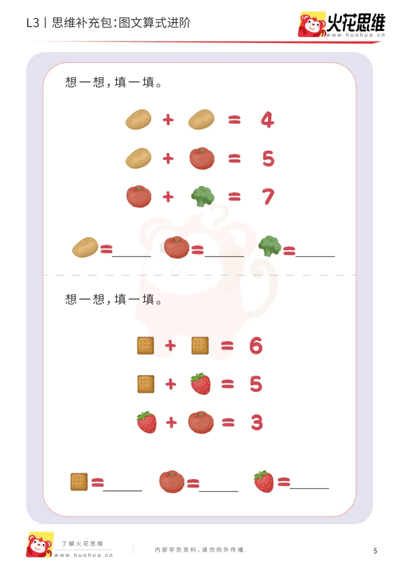 《第13专题_代换推理_图文算式进阶_基础巩固包_201902191818361_（G1450)火花思维幼小衔接及L1-L5_L3完结_L3完结48课_代换推理》第5页预览