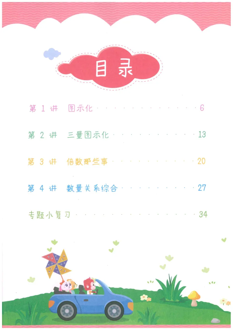 《火花秘籍_（G1450)火花思维幼小衔接及L1-L5_L5(七大专题完结)_第05专题《三大数量关系》_火花秘笈课后作业》第6页预览