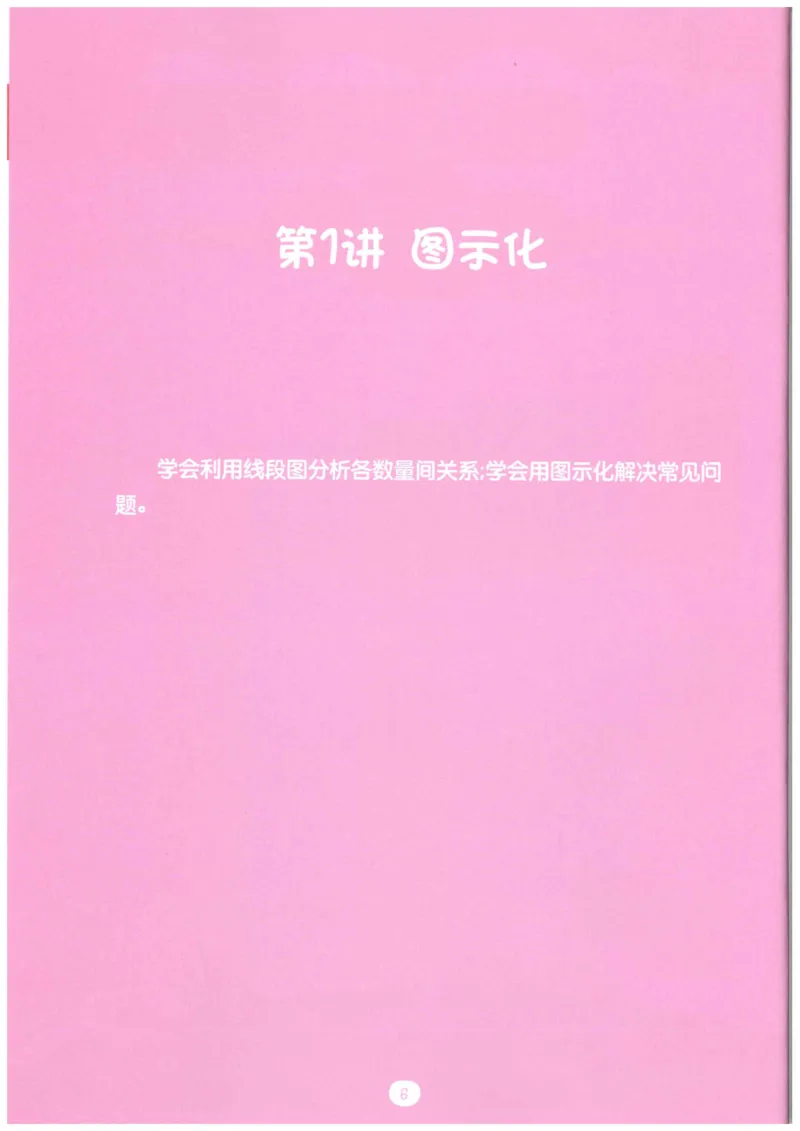 《火花秘籍_（G1450)火花思维幼小衔接及L1-L5_L5(七大专题完结)_第05专题《三大数量关系》_火花秘笈课后作业》第7页预览