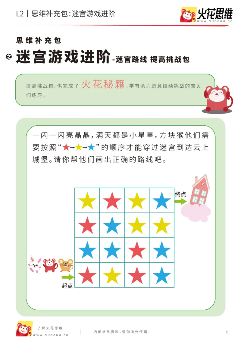《第13专题_迷宫路线_迷宫游戏进阶_提高挑战包_202001031611101_（G1450)火花思维幼小衔接及L1-L5_L2完结_L2完结AI41-88_补充资料练习册_13迷宫路线》第1页预览