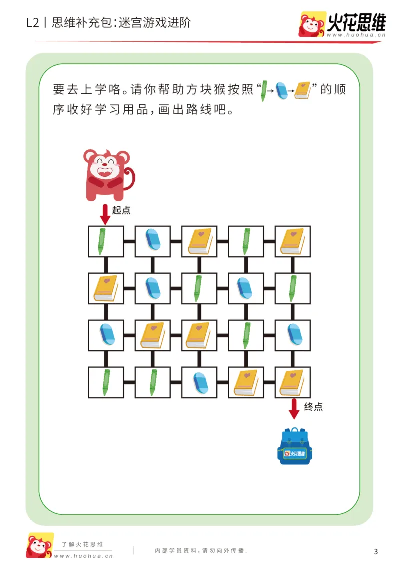 《第13专题_迷宫路线_迷宫游戏进阶_提高挑战包_202001031611101_（G1450)火花思维幼小衔接及L1-L5_L2完结_L2完结AI41-88_补充资料练习册_13迷宫路线》第3页预览