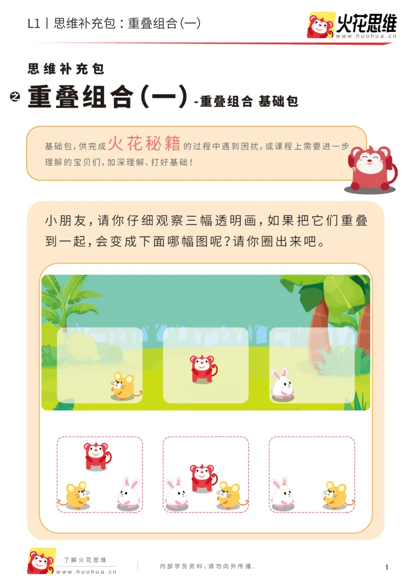 《第20专题_重叠组合_重叠组合（一）_基础巩固包_202005251742571_（G1450)火花思维幼小衔接及L1-L5_L1完结_火花L1课后习题包》第1页预览