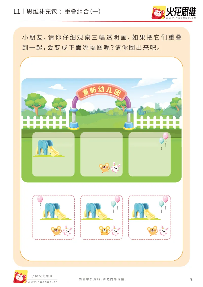 《第20专题_重叠组合_重叠组合（一）_基础巩固包_202005251742571_（G1450)火花思维幼小衔接及L1-L5_L1完结_火花L1课后习题包》第3页预览