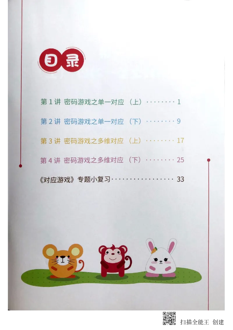 《对应游戏_(G1450)火花思维幼小衔接及L1-L5_L2完结_L2完结(40课)_练习册》第2页预览