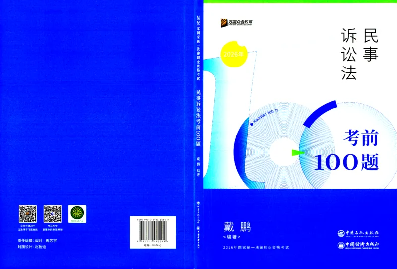《考前100题-民诉法_2026法考客观_众-H_26法考ZH考前100题》第1页预览