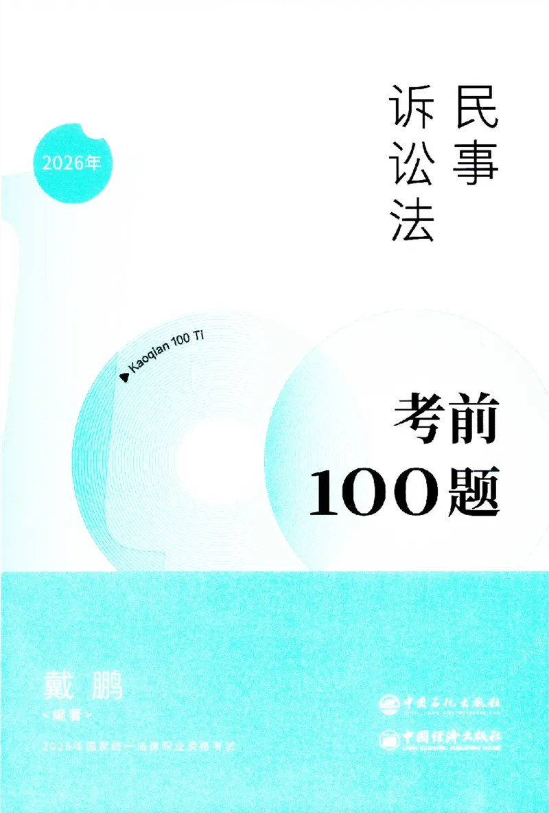 《考前100题-民诉法_2026法考客观_众-H_26法考ZH考前100题》第2页预览