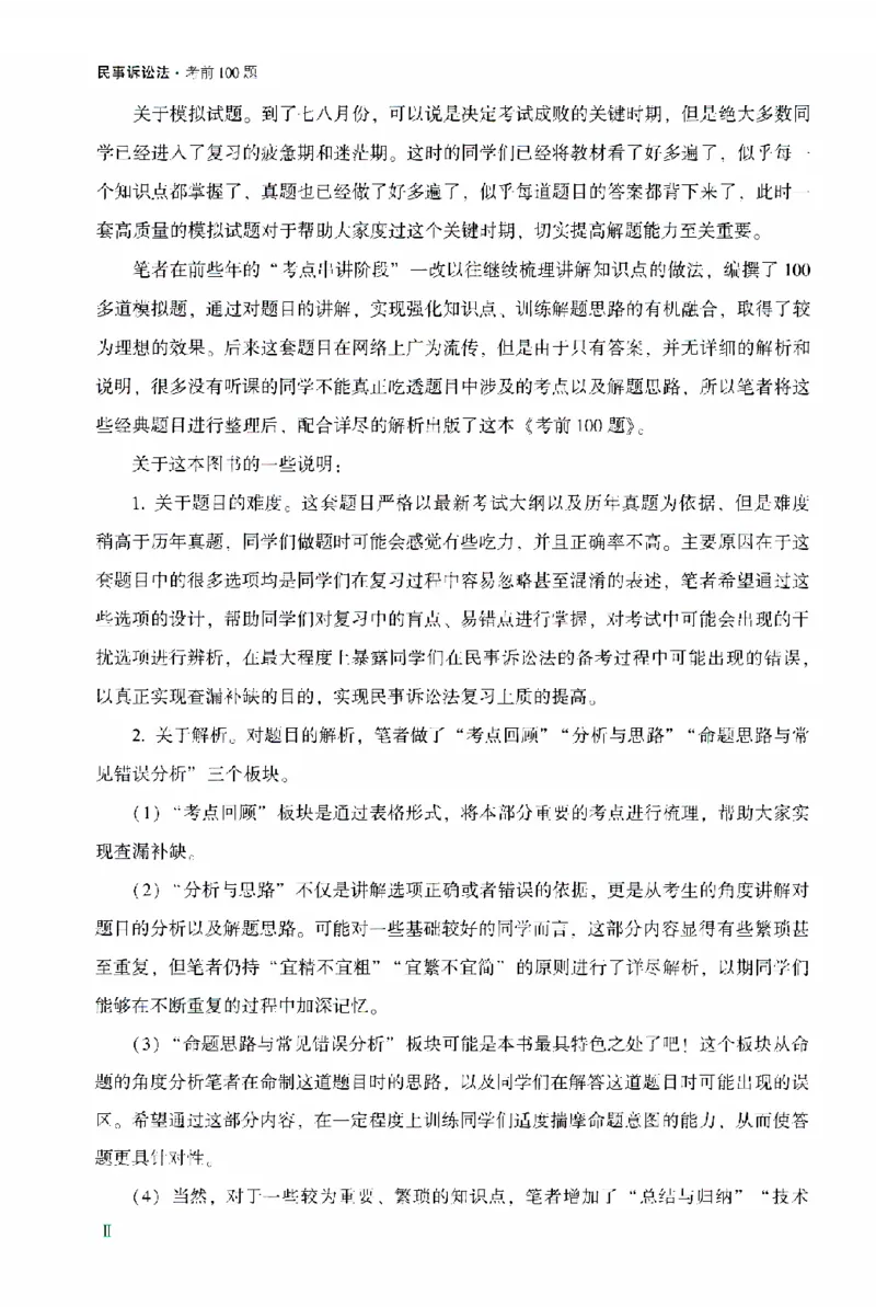 《考前100题-民诉法_2026法考客观_众-H_26法考ZH考前100题》第5页预览