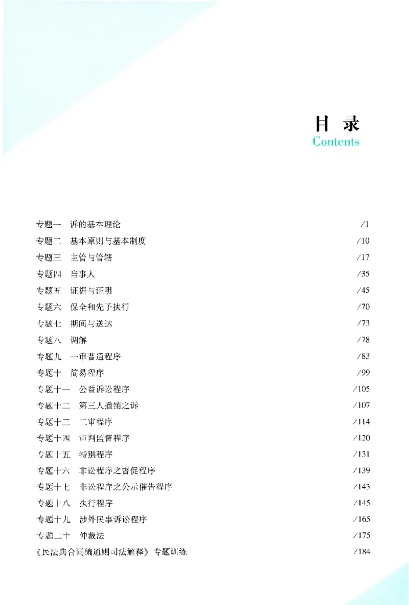 《考前100题-民诉法_2026法考客观_众-H_26法考ZH考前100题》第8页预览