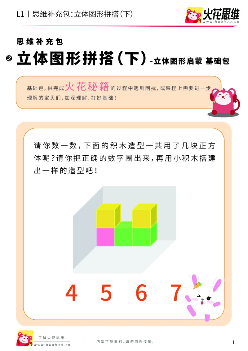 《第6专题_立体图形启蒙_立体图形拼搭（下）_基础巩固包_201909211551001_（G1450)火花思维幼小衔接及L1-L5_L1完结_火花L1课后习题包》第1页预览
