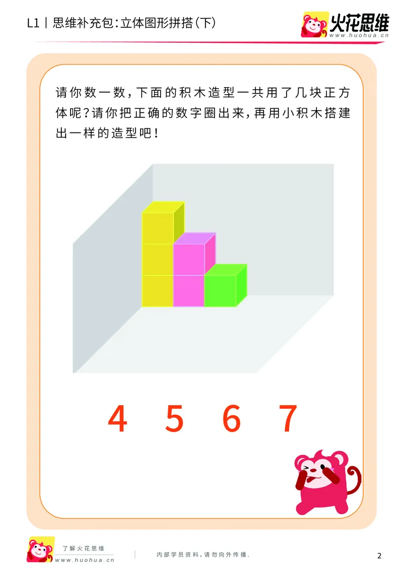 《第6专题_立体图形启蒙_立体图形拼搭（下）_基础巩固包_201909211551001_（G1450)火花思维幼小衔接及L1-L5_L1完结_火花L1课后习题包》第2页预览