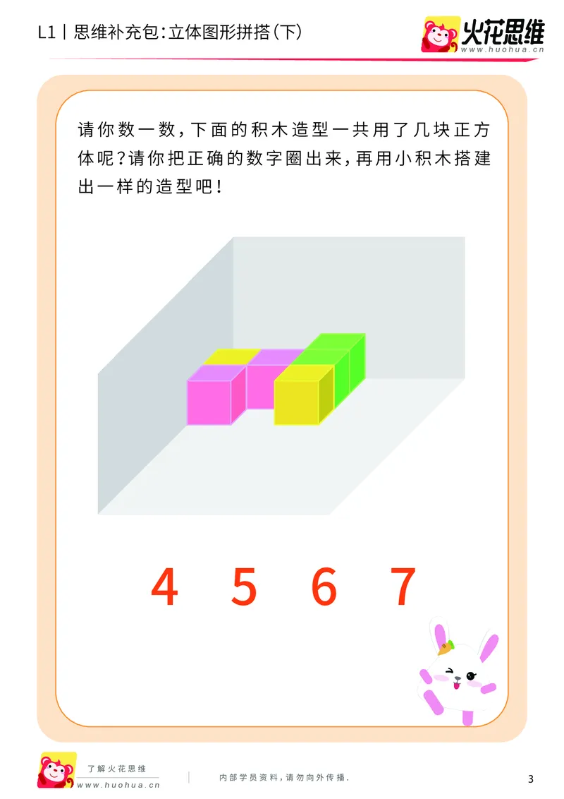 《第6专题_立体图形启蒙_立体图形拼搭（下）_基础巩固包_201909211551001_（G1450)火花思维幼小衔接及L1-L5_L1完结_火花L1课后习题包》第3页预览
