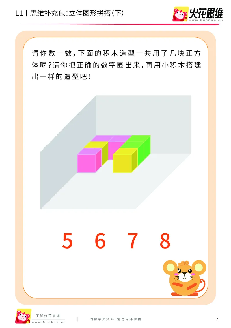 《第6专题_立体图形启蒙_立体图形拼搭（下）_基础巩固包_201909211551001_（G1450)火花思维幼小衔接及L1-L5_L1完结_火花L1课后习题包》第4页预览