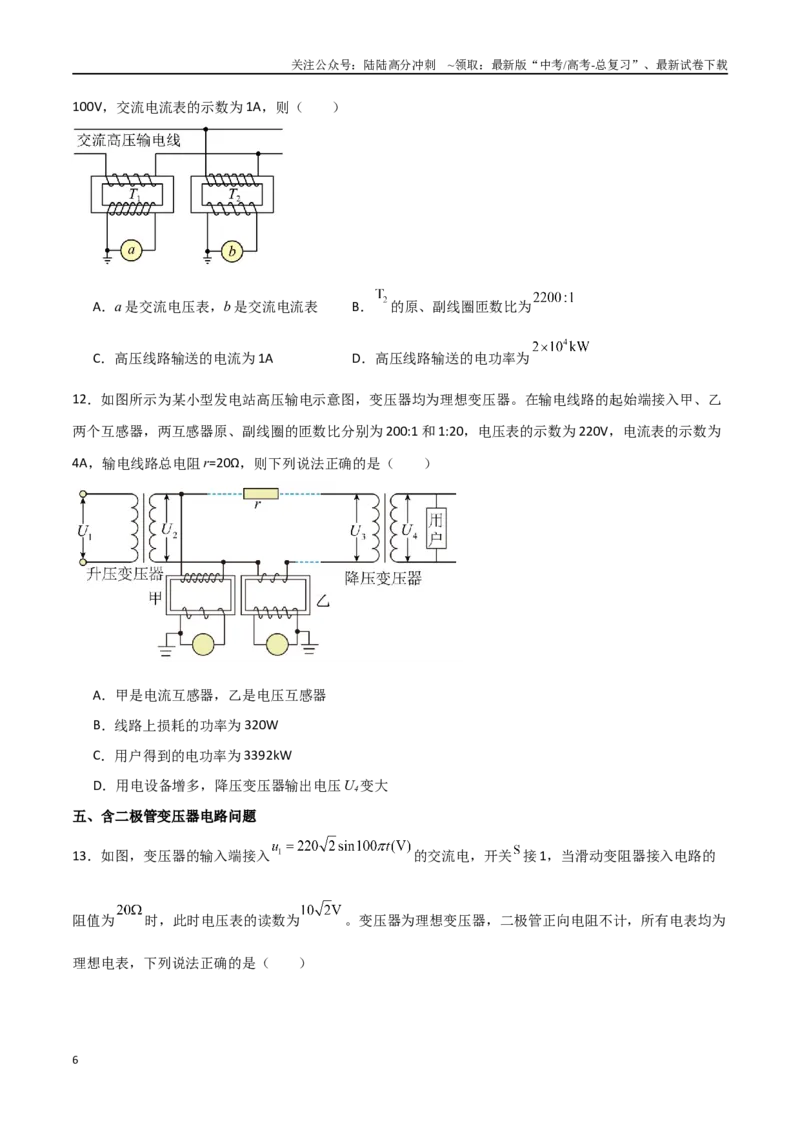 《专题70理想变压器与远距离输电（原卷版）_04-物理-高考总复习_一轮复习_2024年_2024年高考物理一轮复习热点重点难点题型练习提升_第十二部分交变电流(3)份》第6页预览