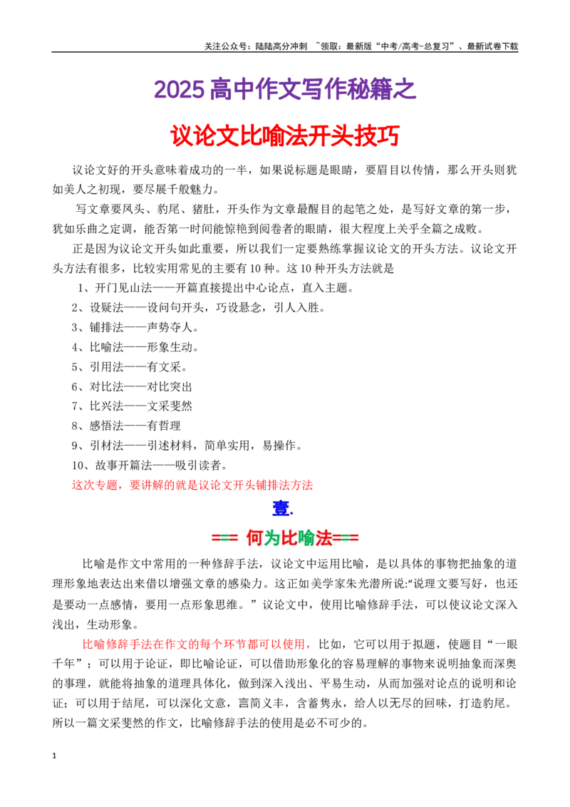 《专题3.3议论文比喻法开头（原卷版）_专项复习_2025年_2025年高考语文议论文写作秘籍》第1页预览
