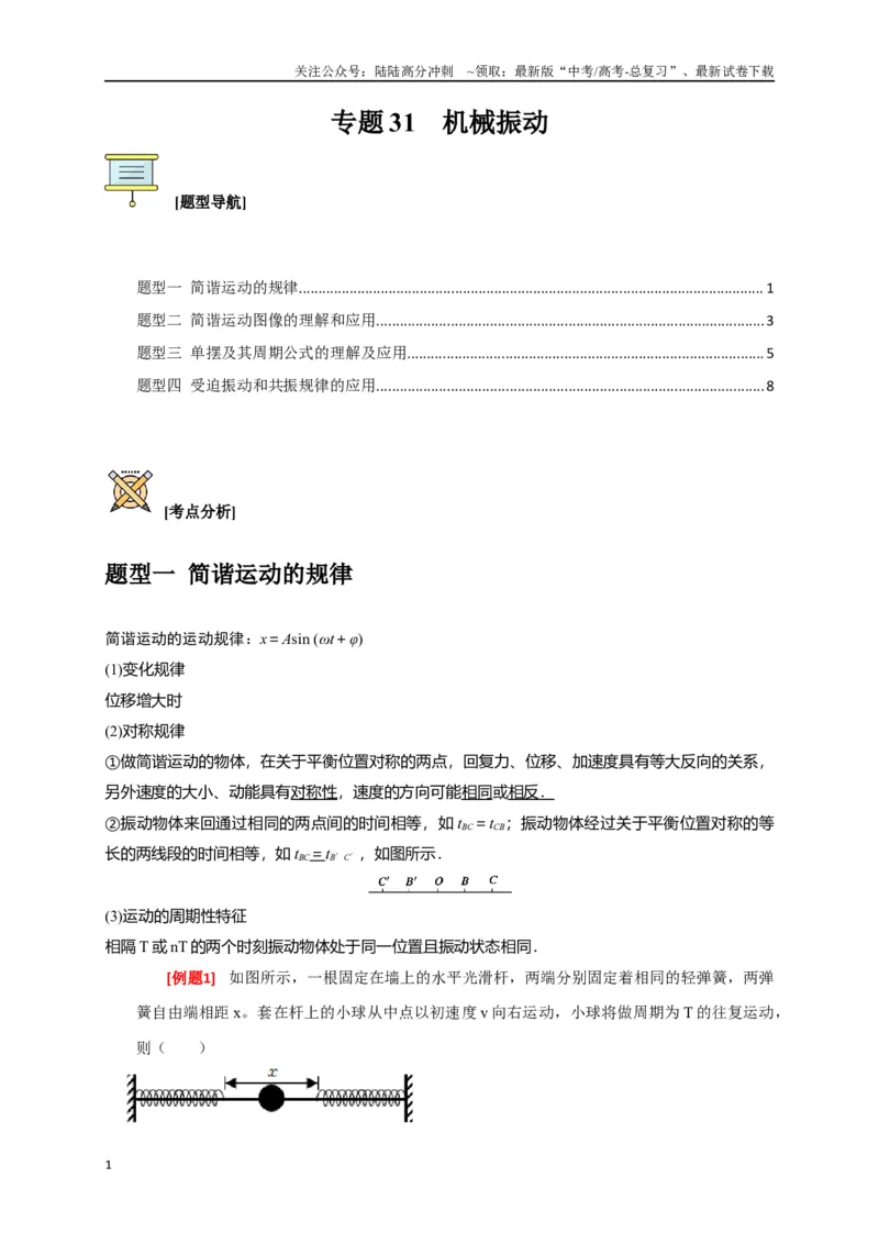 《专题31机械振动（原卷版）_04-物理-高考总复习_专项复习_2024年_2024高考物理三轮冲刺复习热点知识讲练题型归纳练_资料》第1页预览