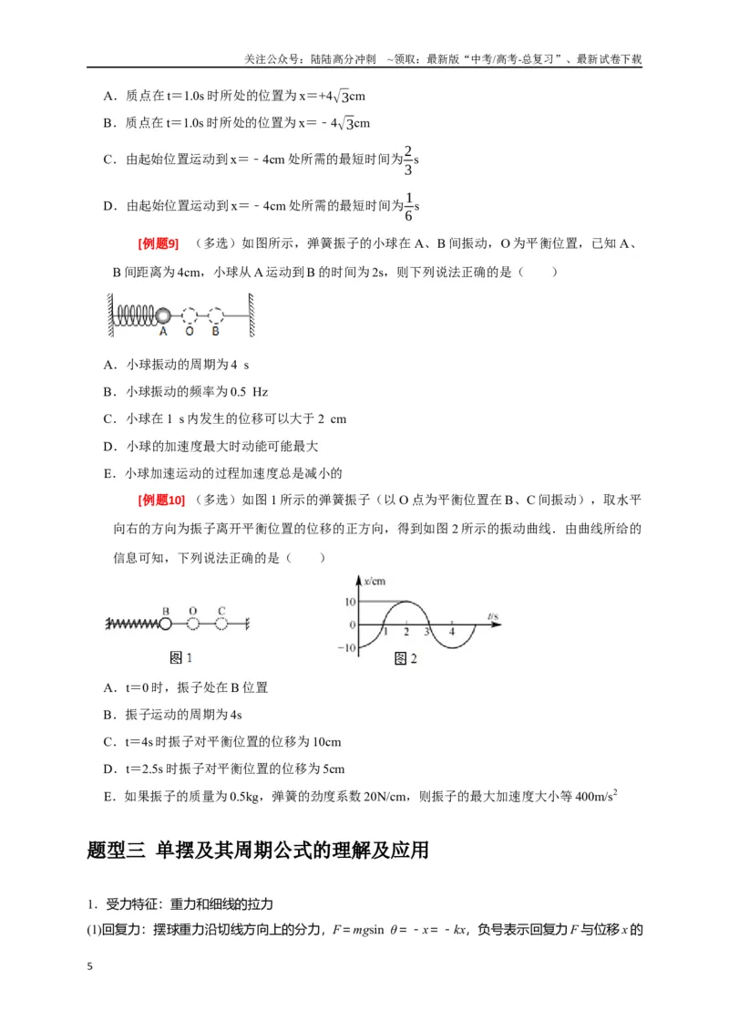 《专题31机械振动（原卷版）_04-物理-高考总复习_专项复习_2024年_2024高考物理三轮冲刺复习热点知识讲练题型归纳练_资料》第5页预览