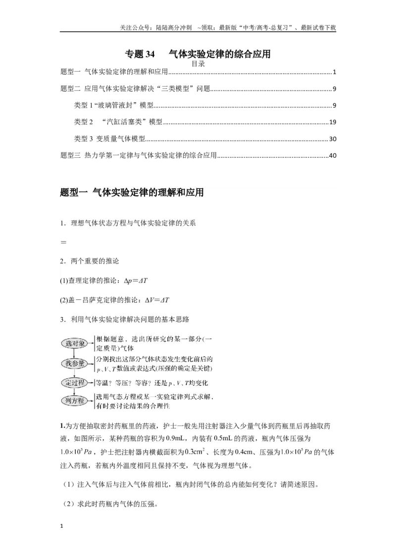 《专题34气体实验定律的综合应用（学生版）_04-物理-高考总复习_专项复习_2025年_2025年高考物理热点题型归类》第1页预览