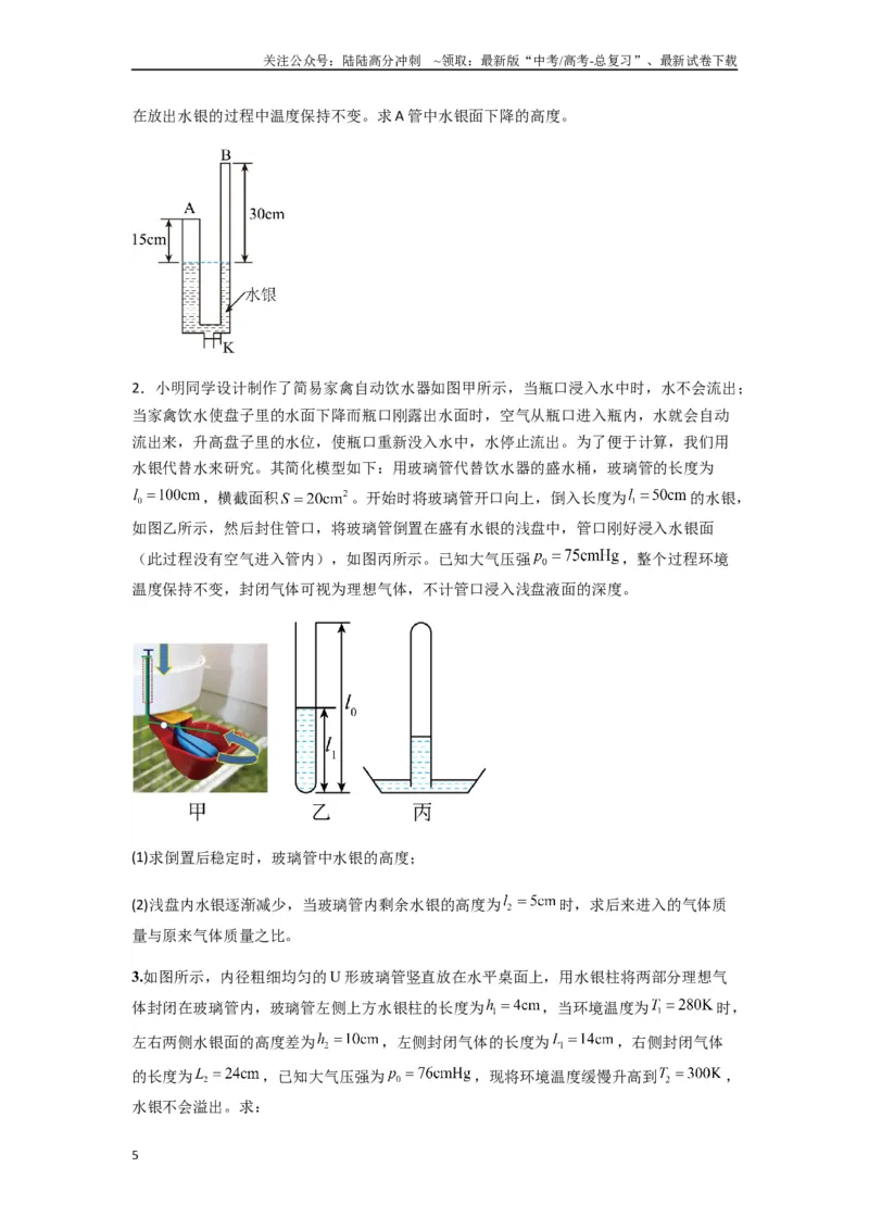 《专题34气体实验定律的综合应用（学生版）_04-物理-高考总复习_专项复习_2025年_2025年高考物理热点题型归类》第5页预览