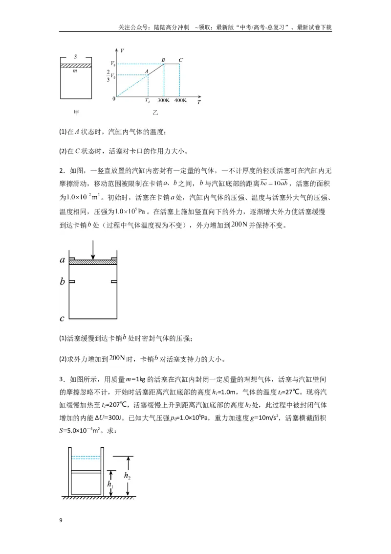 《专题34气体实验定律的综合应用（学生版）_04-物理-高考总复习_专项复习_2025年_2025年高考物理热点题型归类》第9页预览