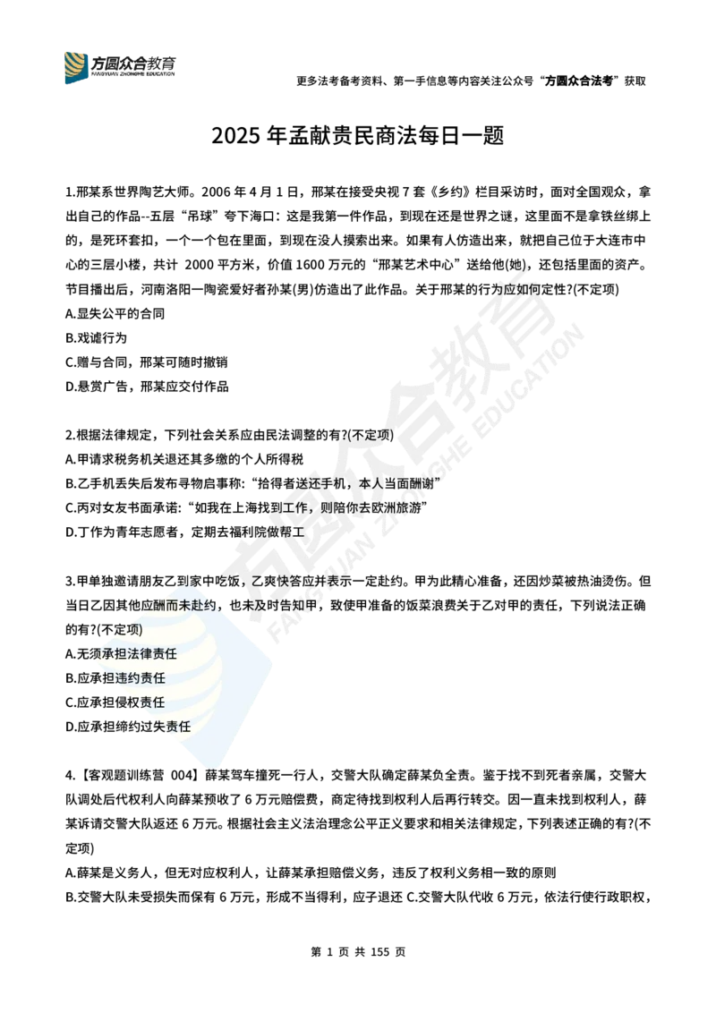 《（25年更新中）孟献贵-民商法每日一题（1-218）_2026法考客观_众-H_2026ZH每日一题合集_26孟献贵民商法每日一题》第1页预览