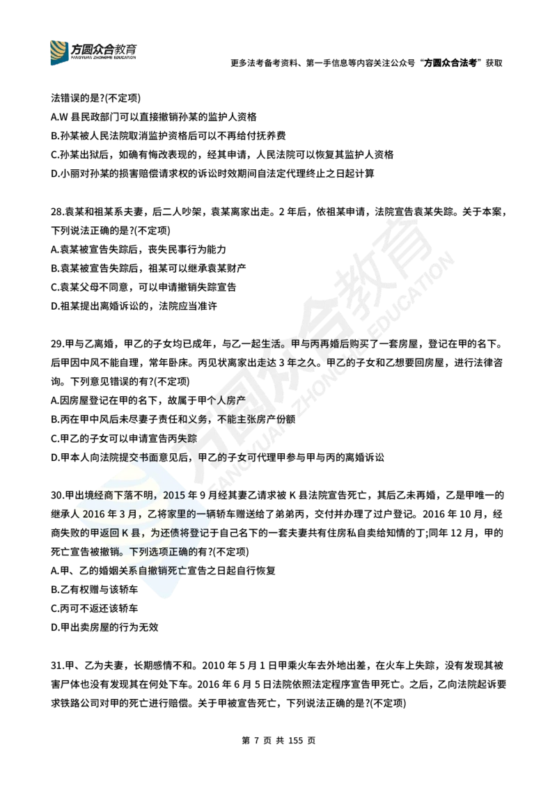 《（25年更新中）孟献贵-民商法每日一题（1-218）_2026法考客观_众-H_2026ZH每日一题合集_26孟献贵民商法每日一题》第7页预览