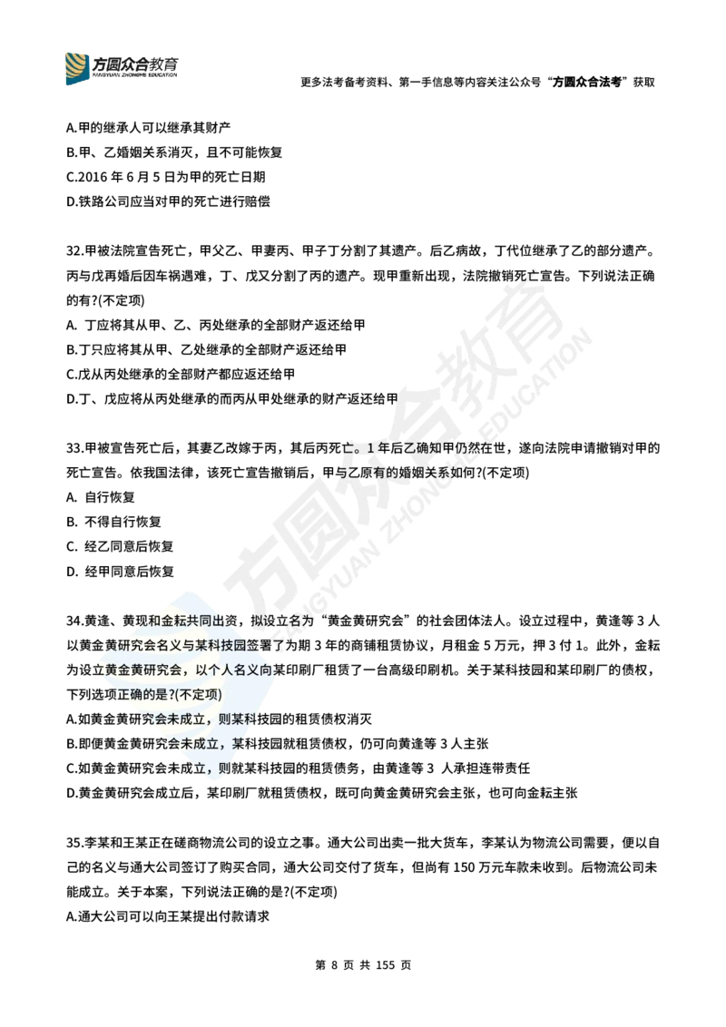 《（25年更新中）孟献贵-民商法每日一题（1-218）_2026法考客观_众-H_2026ZH每日一题合集_26孟献贵民商法每日一题》第8页预览