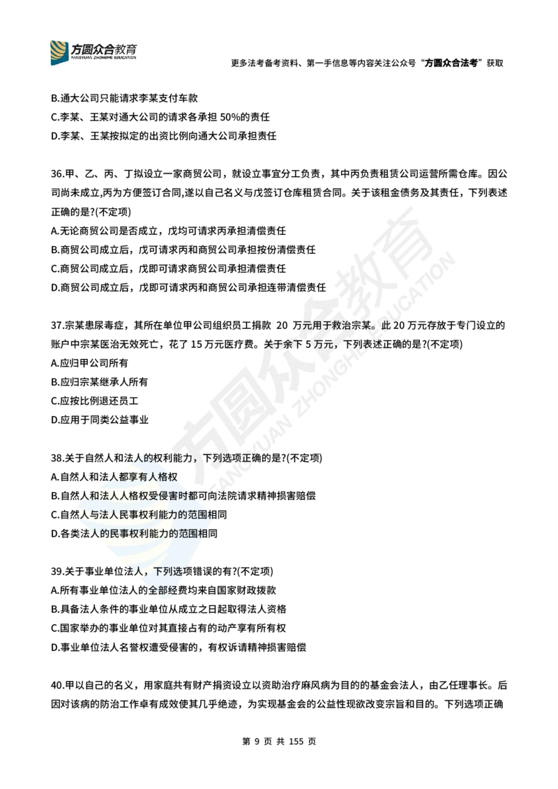 《（25年更新中）孟献贵-民商法每日一题（1-218）_2026法考客观_众-H_2026ZH每日一题合集_26孟献贵民商法每日一题》第9页预览