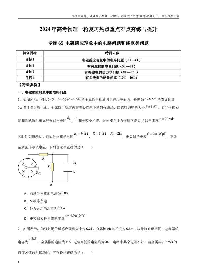 《专题65电磁感应现象中的电路问题和线框类问题（原卷版）_04-物理-高考总复习_一轮复习_2024年_2024年高考物理一轮复习热点重点难点题型练习提升_第十一部分电磁感应(6)份》第1页预览