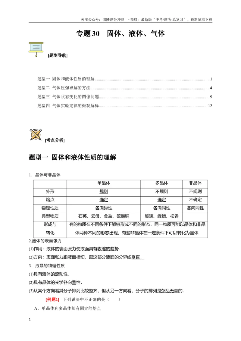 《专题30固体、液体、气体（解析版）_04-物理-高考总复习_专项复习_2024年_2024高考物理三轮冲刺复习热点知识讲练题型归纳练_资料》第1页预览