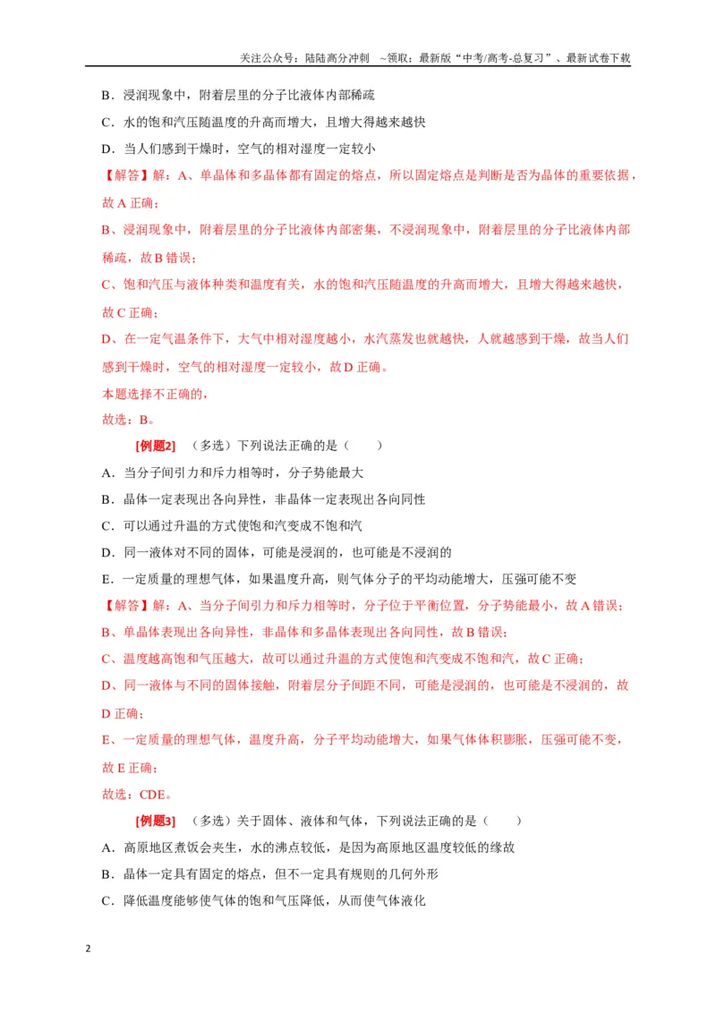 《专题30固体、液体、气体（解析版）_04-物理-高考总复习_专项复习_2024年_2024高考物理三轮冲刺复习热点知识讲练题型归纳练_资料》第2页预览