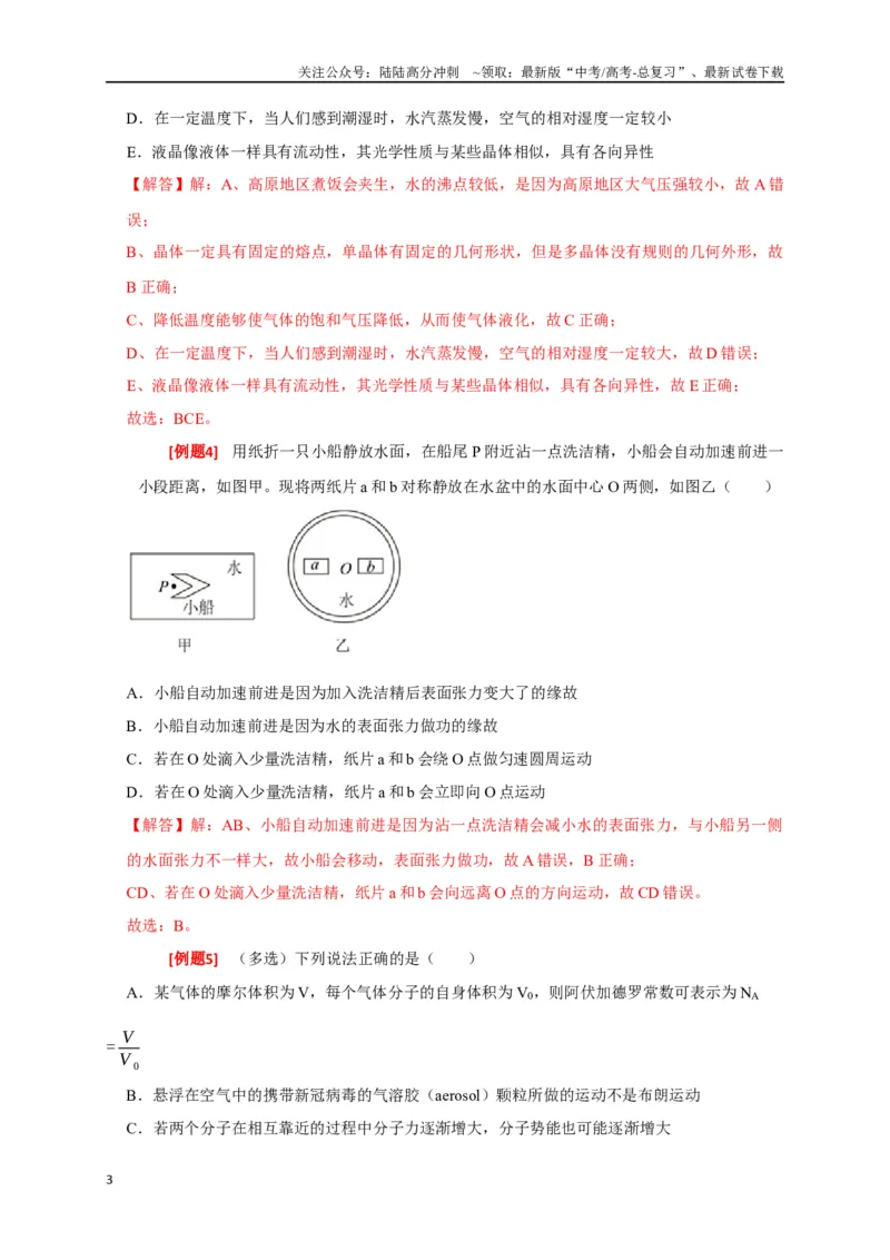 《专题30固体、液体、气体（解析版）_04-物理-高考总复习_专项复习_2024年_2024高考物理三轮冲刺复习热点知识讲练题型归纳练_资料》第3页预览