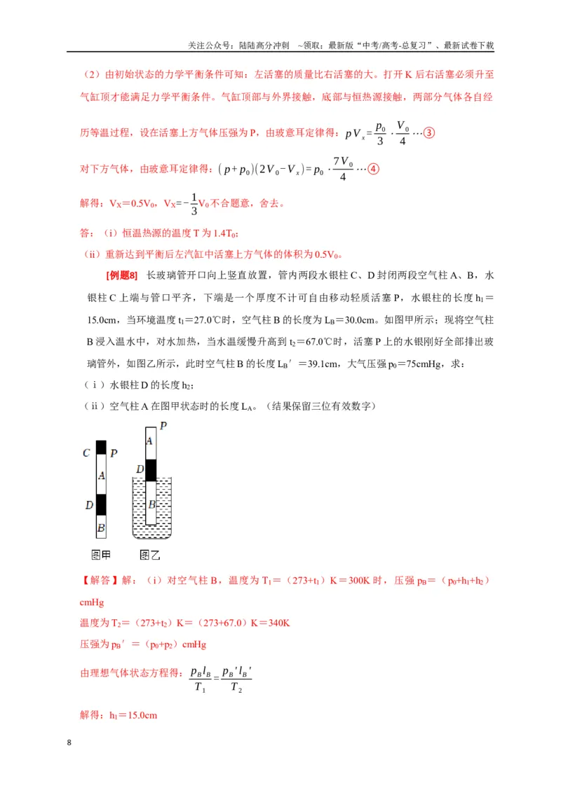 《专题30固体、液体、气体（解析版）_04-物理-高考总复习_专项复习_2024年_2024高考物理三轮冲刺复习热点知识讲练题型归纳练_资料》第8页预览