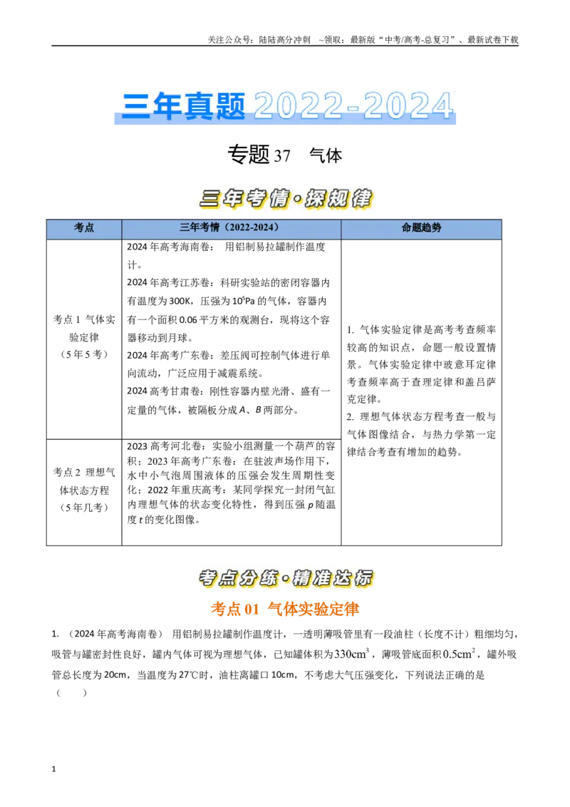 《专题37气体（全国通用）（解析版）_04-物理-高考总复习_专项复习_2025年_五年（2020-2024）高考物理真题分类汇编（全国通用）》第1页预览