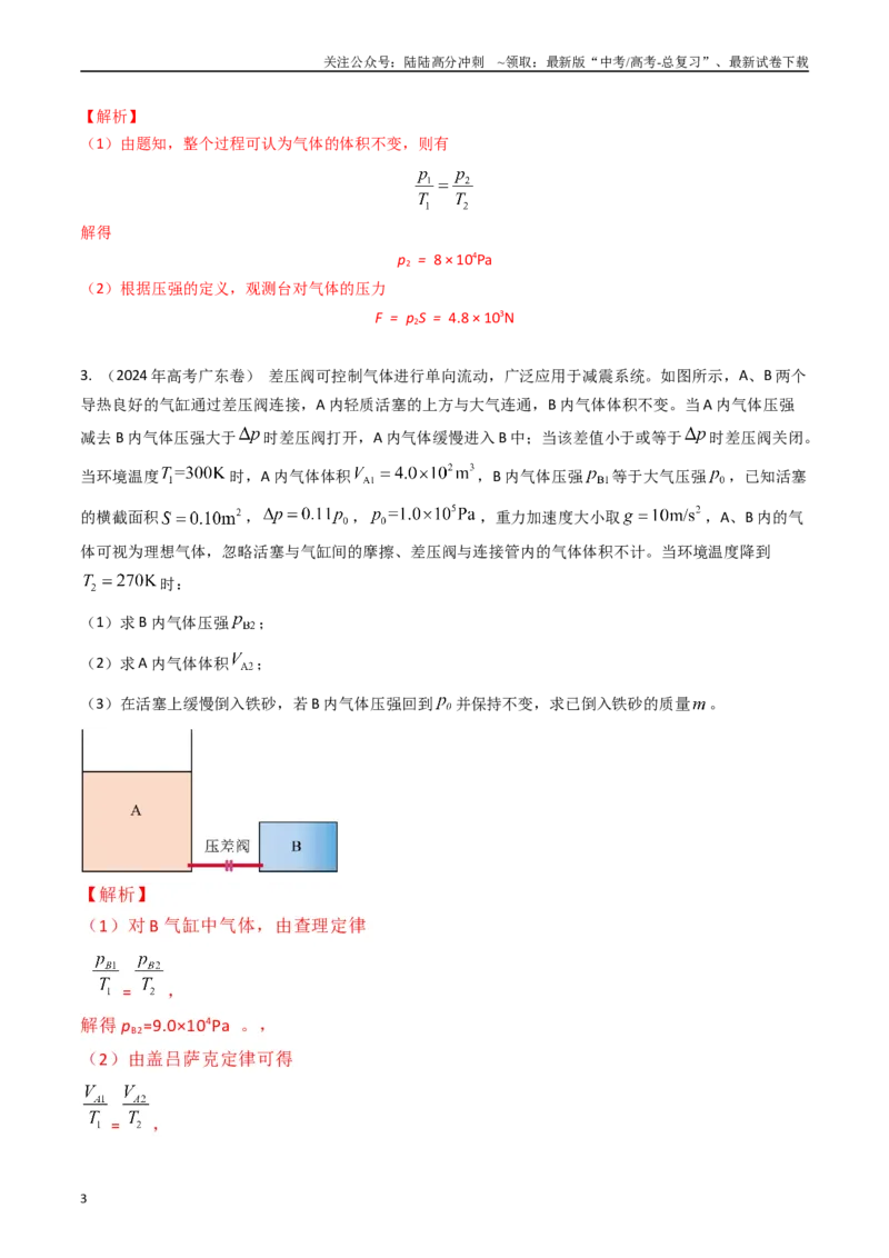 《专题37气体（全国通用）（解析版）_04-物理-高考总复习_专项复习_2025年_五年（2020-2024）高考物理真题分类汇编（全国通用）》第3页预览