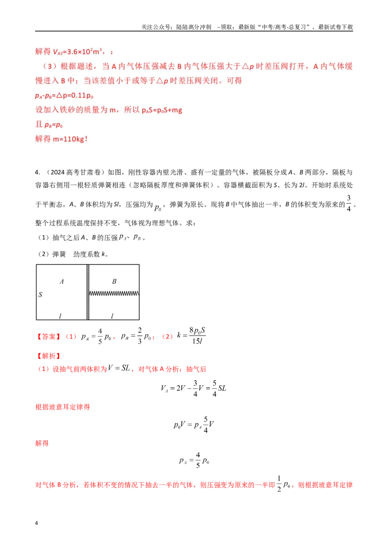 《专题37气体（全国通用）（解析版）_04-物理-高考总复习_专项复习_2025年_五年（2020-2024）高考物理真题分类汇编（全国通用）》第4页预览