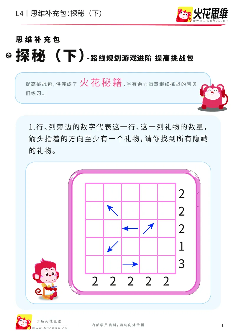 《第16专题_路线规划游戏进阶_探秘（下）_提高挑战包_202003251106511_（G1450)火花思维幼小衔接及L1-L5_L4完结_火花视频_16路线规划游戏进阶》第1页预览