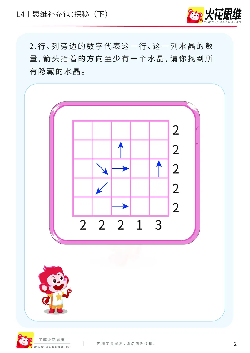 《第16专题_路线规划游戏进阶_探秘（下）_提高挑战包_202003251106511_（G1450)火花思维幼小衔接及L1-L5_L4完结_火花视频_16路线规划游戏进阶》第2页预览