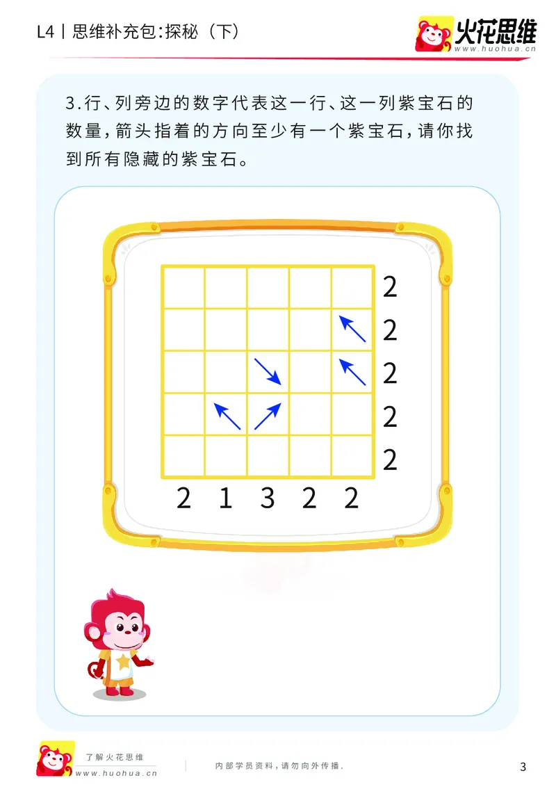 《第16专题_路线规划游戏进阶_探秘（下）_提高挑战包_202003251106511_（G1450)火花思维幼小衔接及L1-L5_L4完结_火花视频_16路线规划游戏进阶》第3页预览