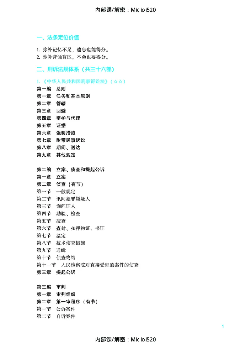 《2026年法条定位-刑事诉讼法-左宁_2026法考主观_ZH_14.法条定位_讲义》第2页预览