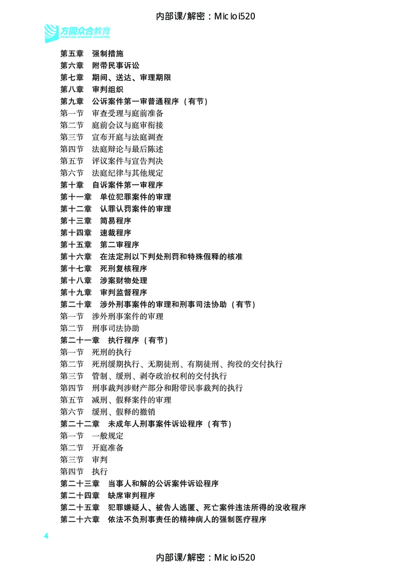 《2026年法条定位-刑事诉讼法-左宁_2026法考主观_ZH_14.法条定位_讲义》第5页预览