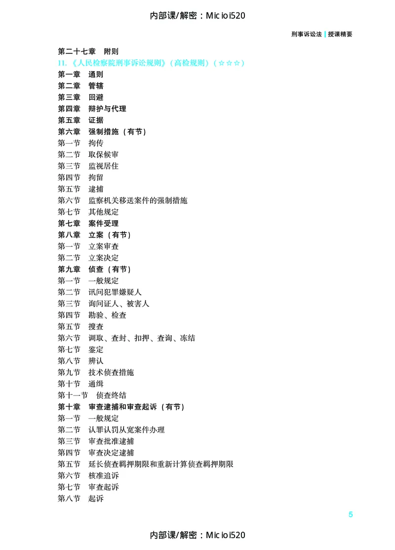 《2026年法条定位-刑事诉讼法-左宁_2026法考主观_ZH_14.法条定位_讲义》第6页预览