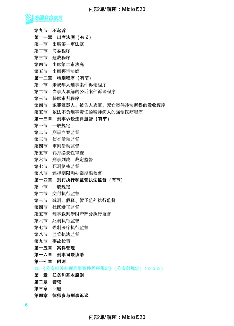 《2026年法条定位-刑事诉讼法-左宁_2026法考主观_ZH_14.法条定位_讲义》第7页预览