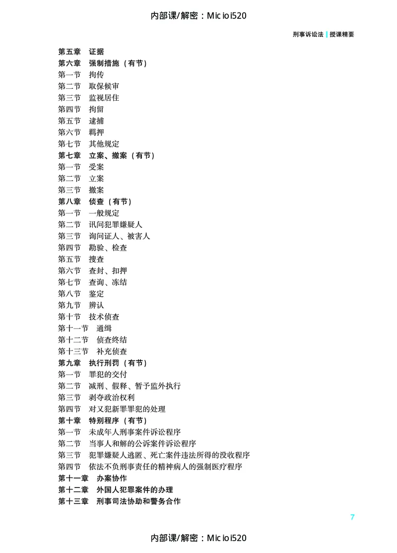 《2026年法条定位-刑事诉讼法-左宁_2026法考主观_ZH_14.法条定位_讲义》第8页预览
