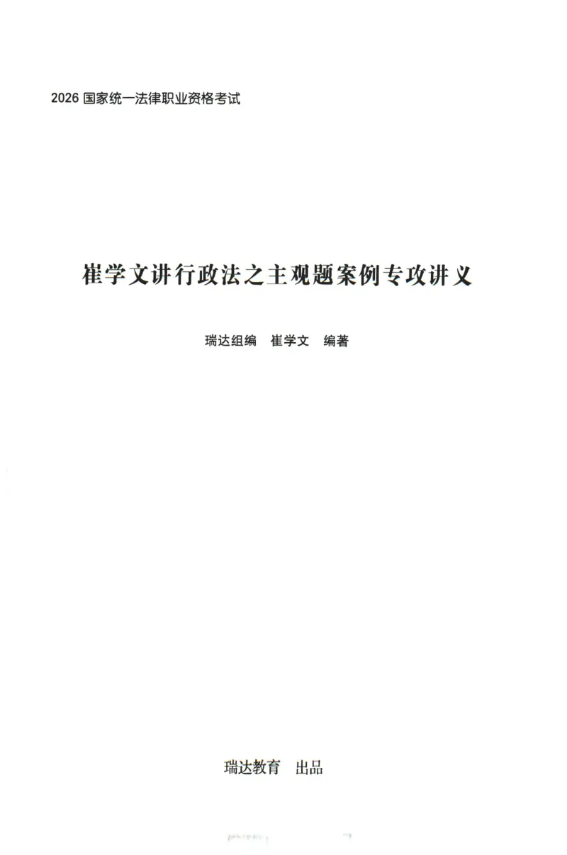 《2026年瑞达崔学文讲行政法主观案例专攻讲义_2026法考主观_RD_02主观案例专攻（内部课）_00讲义》第1页预览