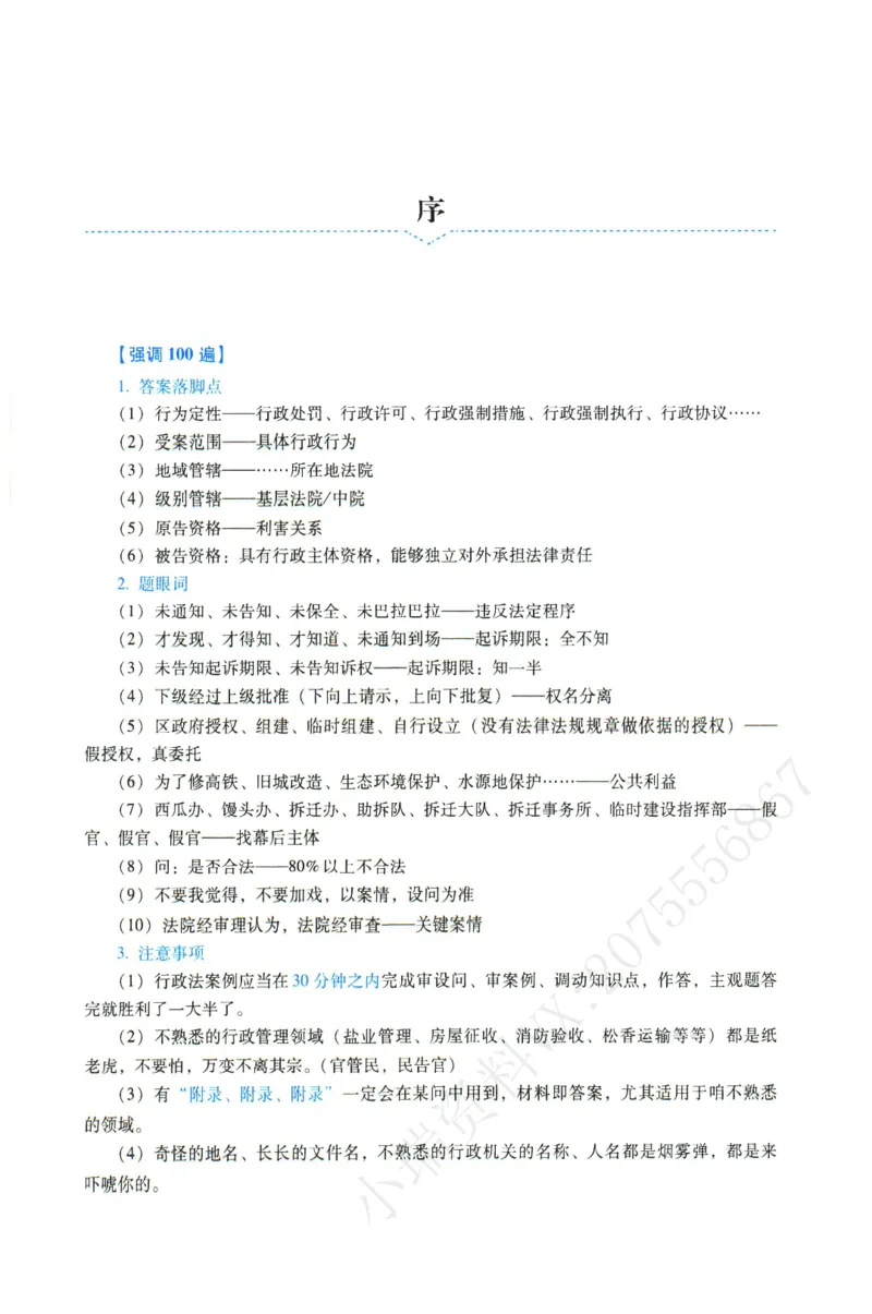 《2026年瑞达崔学文讲行政法主观案例专攻讲义_2026法考主观_RD_02主观案例专攻（内部课）_00讲义》第2页预览