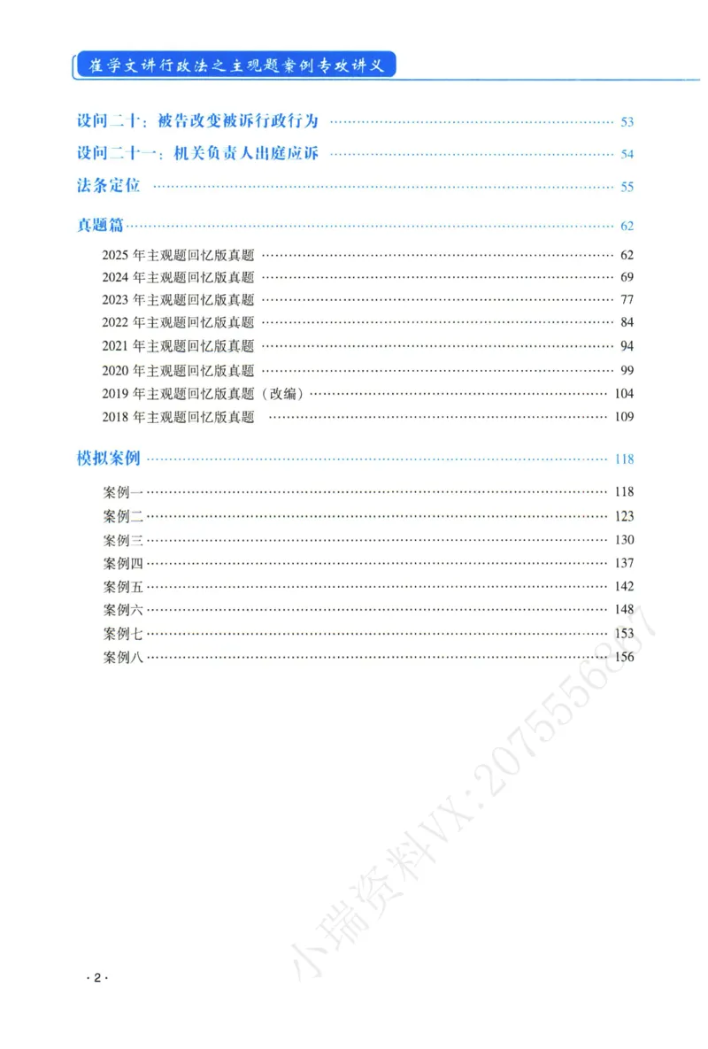 《2026年瑞达崔学文讲行政法主观案例专攻讲义_2026法考主观_RD_02主观案例专攻（内部课）_00讲义》第4页预览